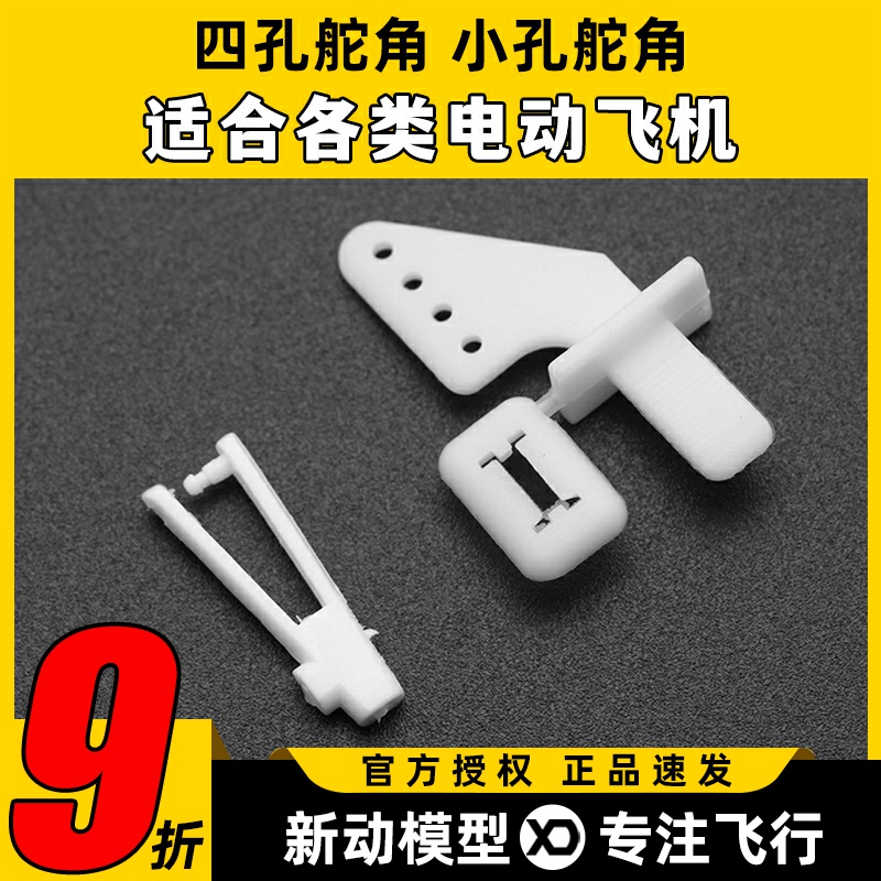 四孔舵角 尼龙舵角 带耳朵   固定翼舵角 扇型尼龙自插式三角舵角