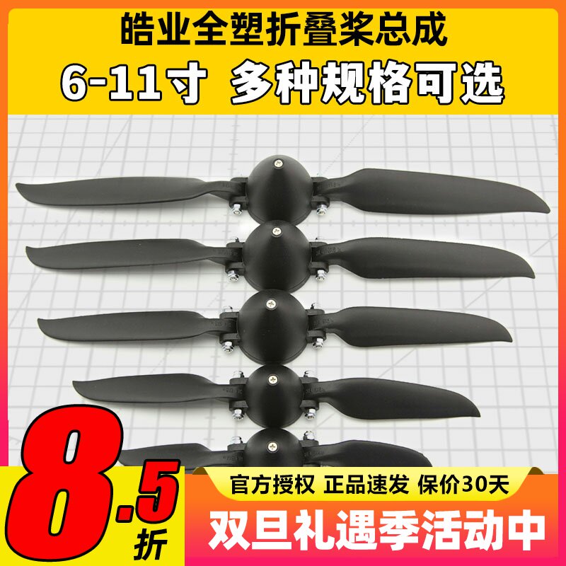 皓业全塑折叠桨固定翼折叠桨叶螺旋桨6-11寸滑翔机航模折叠桨1060