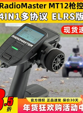 RadioMaster MT12遥控器ELRS接收机2.4G遥控器RC车模船模枪控4in1
