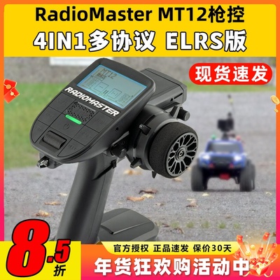RadioMaster MT12遥控器ELRS接收机2.4G遥控器RC车模船模枪控4in1