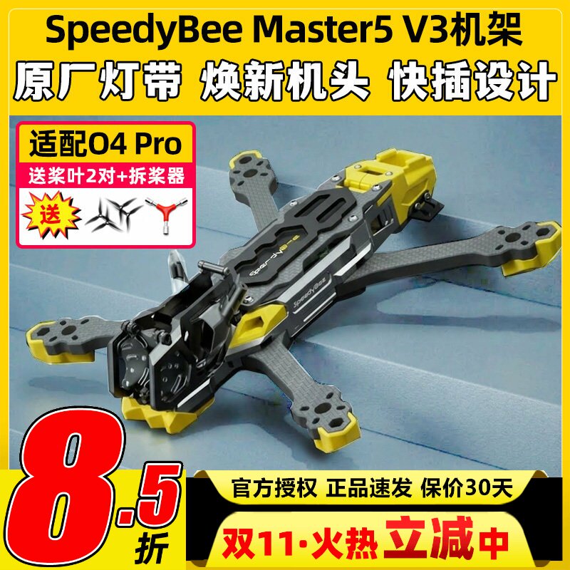 SpeedyBee Master5 V3机架穿越机耐炸5寸机架流星灯带兼容O4 PRO