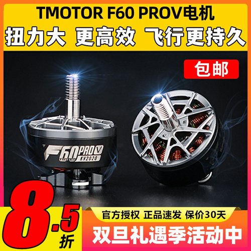 TMOTOR破风5代F60pro V电机5寸竞赛级FPV穿越机马达高性能高爆发
