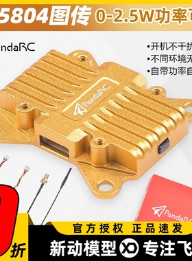 PandaRC熊猫VT5804-BAT 5.8G图传 2.5W大功率OSD调参穿越机航拍X8