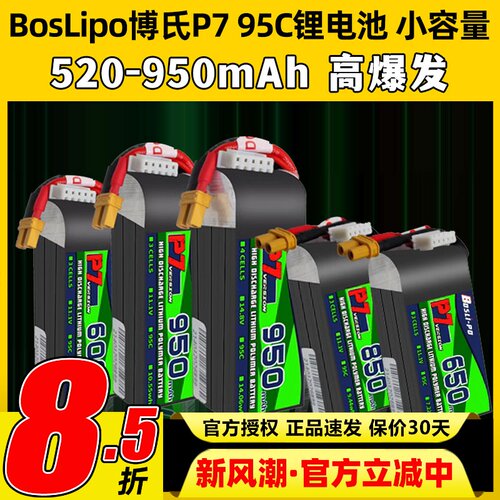 博氏p7电池穿越机高倍率锂电池