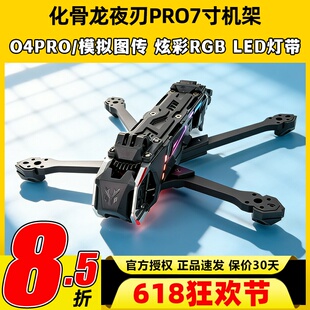 HGLRC化骨龙夜刃Pro 7寸穿越机机架航拍远航模拟高清O4PRO图传
