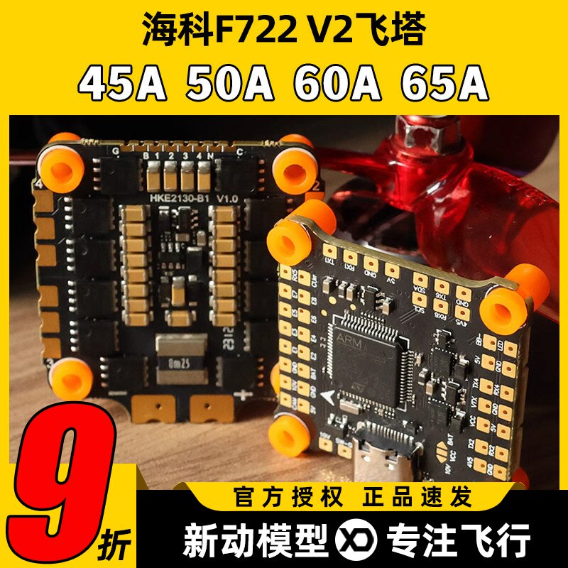 海科f7飞塔穿越机65a电调8位飞控60A45A50A花飞FPV航模2s6s无人机图片
