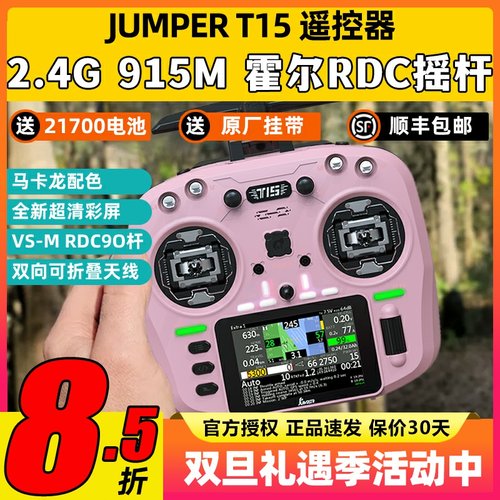 Jumper T15遥控器穿越机FPV霍尔摇杆RDC航模发射机915M远航2.4G