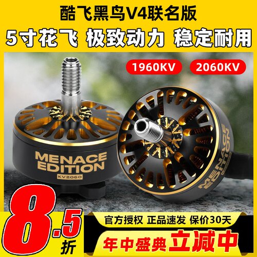 酷飞黑鸟电机V4无刷电机2307花飞5寸穿越机竞速FPV联名Black Bird