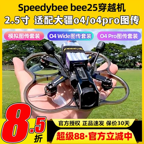 Speedybee bee25穿越机2.5寸圈机快蜂涵道模拟高清适配O4图传FPV