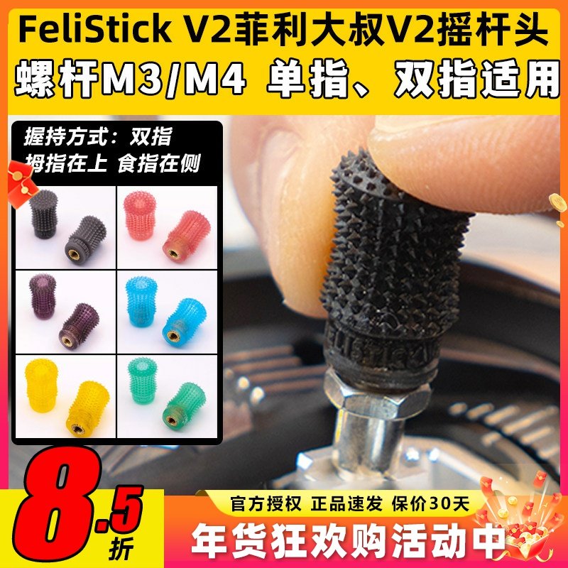 FeliStick V2菲利大叔摇杆头V2航模无人机穿越机遥控器摇杆帽FPV