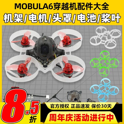 mobula6配件机架穿越机组装零件65mm桨叶机头罩电机电池螺旋桨