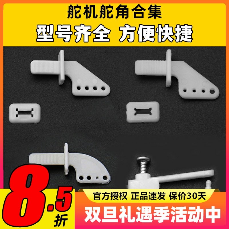 固定翼舵机舵角航模配件 舵角 3孔4孔 自插型粘贴型紧固型集