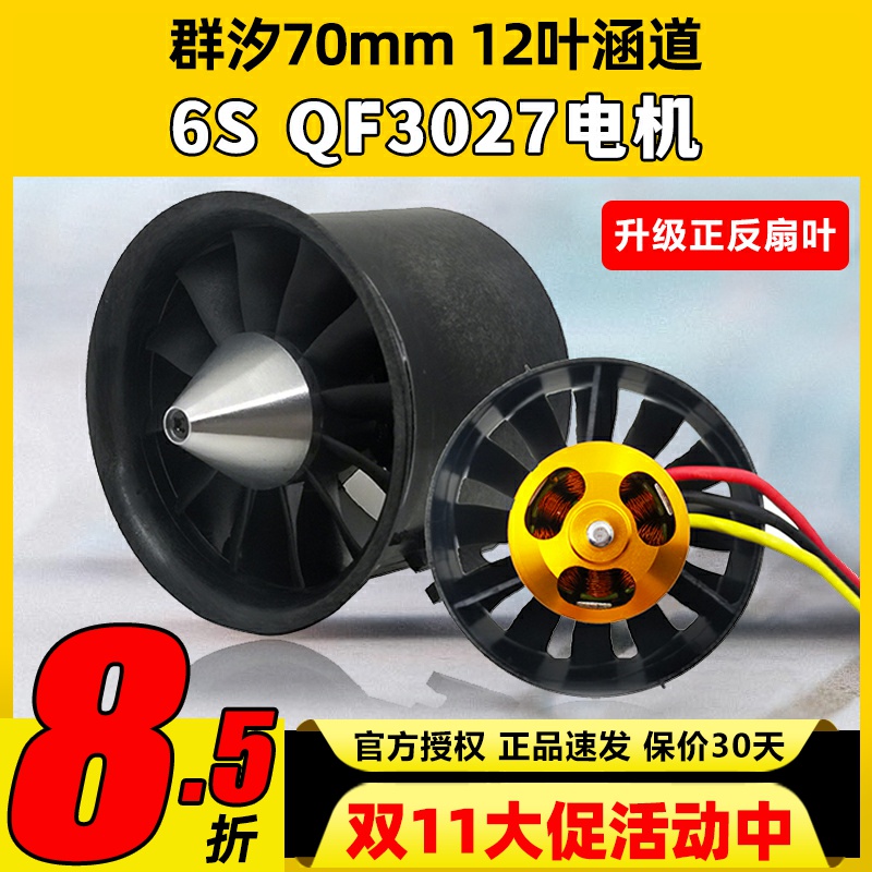 群汐70mm涵道风扇12叶正反桨叶涡轮电机QF3027航模涡喷发动机套装