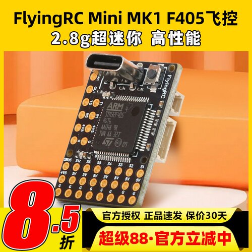 FlyingRC固定翼飞控F4Wing MK1 MINI F405穿越机FPV支持Ardupilot