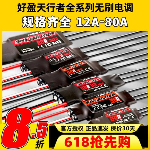 好盈天行者无刷电调系列大全