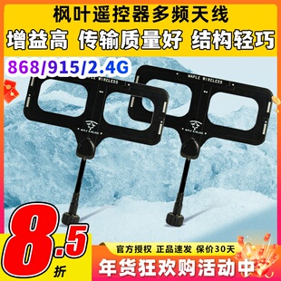 枫叶天线遥控器天线elrs高频模块天线915天线2.4G增程多频穿越机