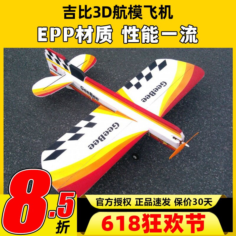 推荐固定翼 吉比3D航模飞机特技机板机 EPP耐摔易维护 比赛热门机