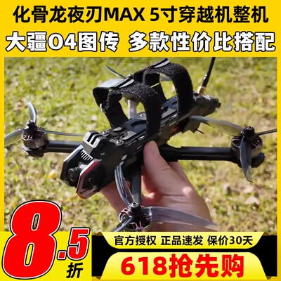 化骨龙夜刃max5寸穿越机