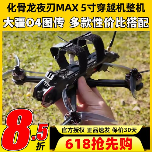 化骨龙夜刃max5寸穿越机