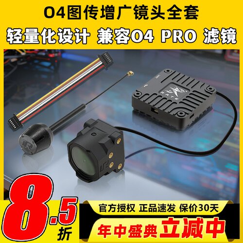 瑞速科技O4图传增广镜头壳穿越机FPV改装件CNC配件6P链接线同轴线