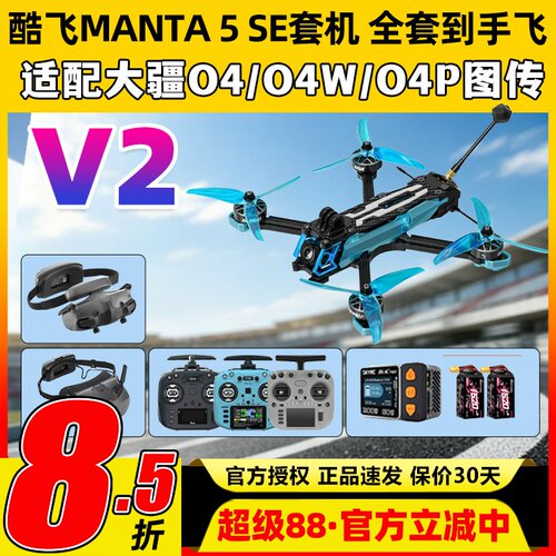 酷飞曼塔5SE V2穿越机5寸MANTA5 SE V2宽X模拟O4 pro图传DC整机