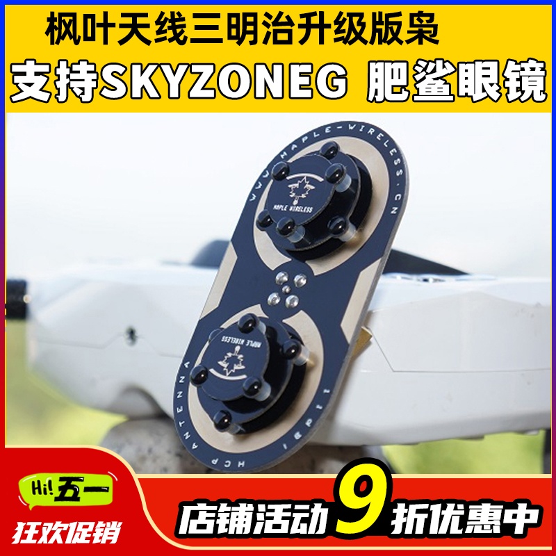 枫叶天线三明治升级版枭11dBi圆极化 EV200D 肥鲨SKYZONE穿越天线 玩具/童车/益智/积木/模型 遥控飞机零配件 原图主图