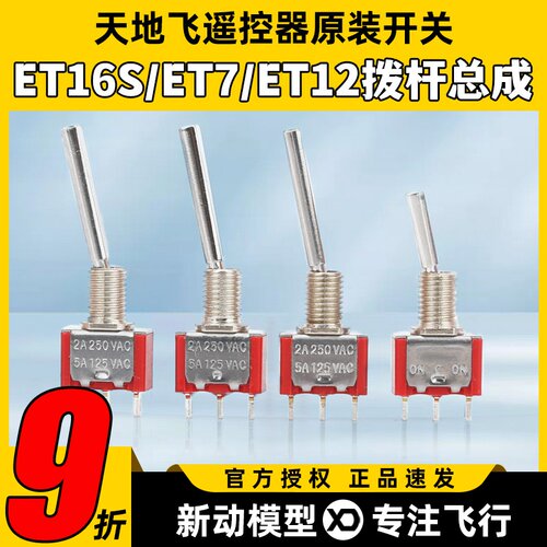天地飞遥控器原装开关ET16S拨杆总成ET07 WFLY原装开关SD配件ET10