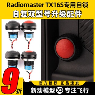 Radiomaster TX16S遥控器专用按钮开关穿越机自锁自复DIY升级配件