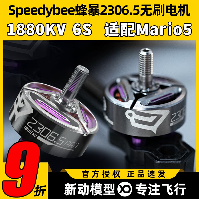 Speedybee蜂暴2306 pro无刷电机马里奥5穿越机FPV航模竞速马达6s