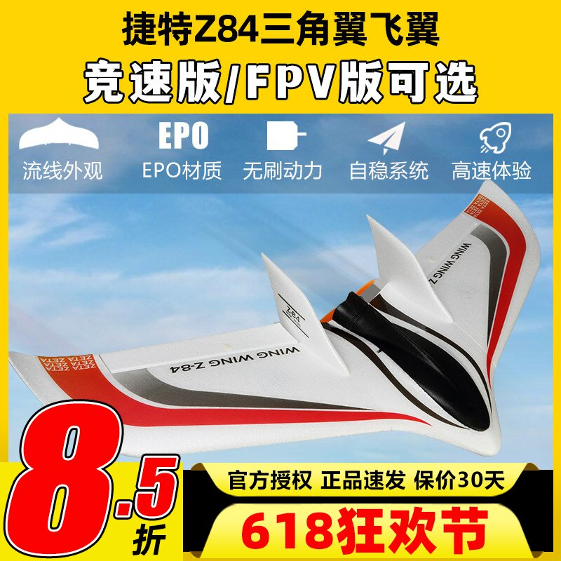 捷特ZATE Z84三角翼飞翼航模固定翼 EPO遥控飞机竞速版翼展850mm