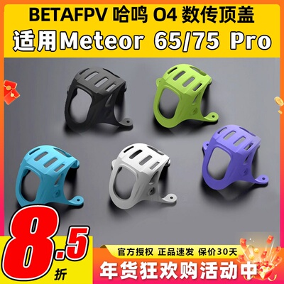 BETAFPV O4数传顶盖meteor 75 pro配件穿越机fpv高清大疆DJI O4