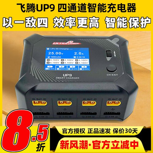 飞腾UP9四通道智能平衡充电器