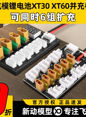 航模电池XT30 XT60并充板B6A6Q6充电器多组扩充2S3S4S穿越机电池