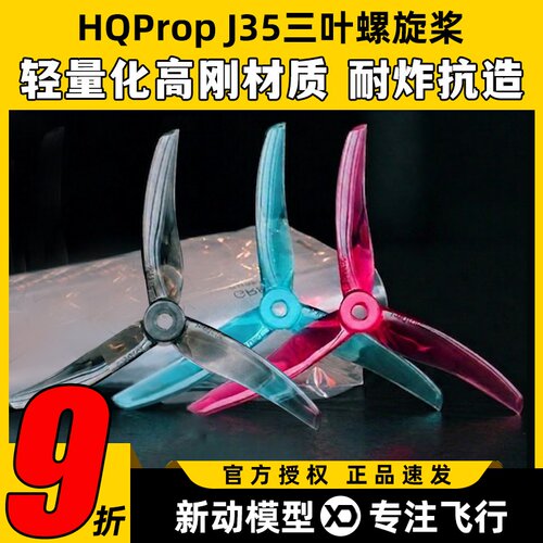 HQProp三叶正反桨4.9x3.5x3HQ三叶桨J35FPV穿越机正反螺旋桨叶