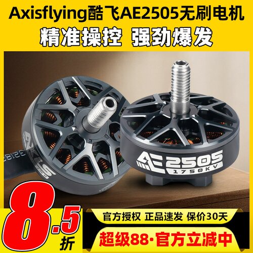 Axisflying酷飞AE2505无刷电机无人机FPV穿越机5寸航模马达2050KV