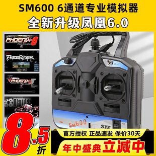 凤凰模拟器SM600穿越机无人机遥控器模拟器训练航模固定翼直升机
