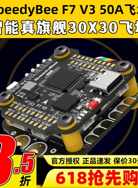 SpeedyBee Stack F7 V3飞塔设备塔飞控50A电调FPV穿越机无人机