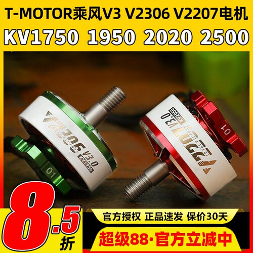 TMOTOR乘风V3无刷电机2207电动马达2306穿越机5寸竞速FPV花飞4S6S
