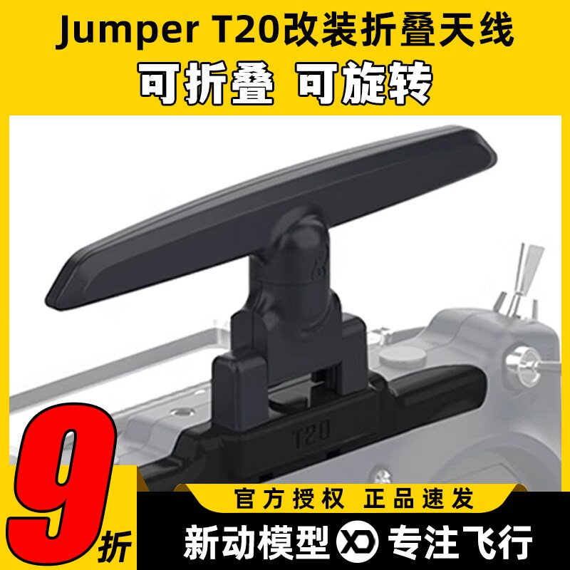 Jumper T20 Edgetx 915 elrs 2.4g遥控器折叠天线改装总成