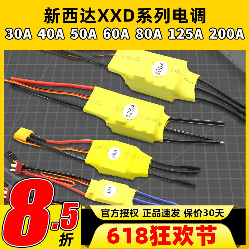 新西达XXD无刷电机电调30A40A50A60A80A125A200A固定翼电子调速器