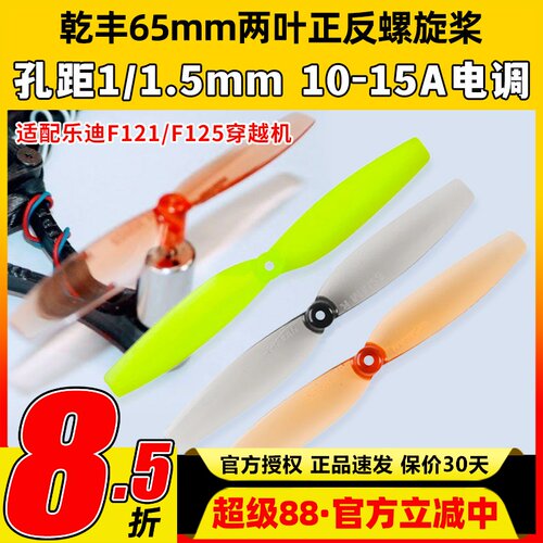 乐迪F121乾丰65mm两叶桨正反桨F110S 8520螺旋桨室内空心杯桨叶