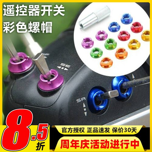 星动力遥控器开关彩色螺帽工具