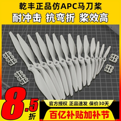正版乾丰马刀桨航模螺旋浆大全