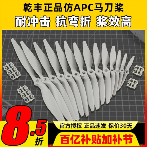 正版乾丰马刀桨航模螺旋浆大全