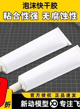 胶水 泡沫塑料快干胶 遥控飞机EPP EPS EPO KTB板 泡沫胶浅黄色液