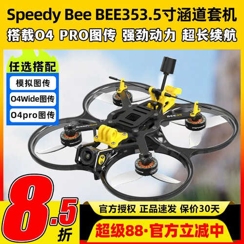 SpeedyBeeBEE35O4PRO穿越机