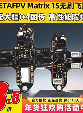 BETAFPV穿越机Matrix 1S飞控模块三合一aio电调一体集成DJI O4