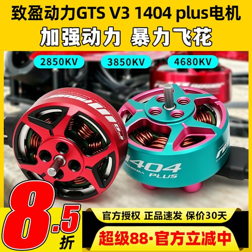 RCinpower致盈动力GTS V3 1404 plus无刷电机3寸穿越机电机竞速