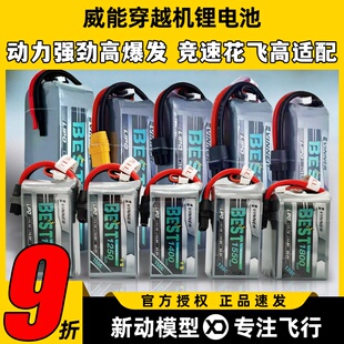 威能电池穿越机FPV航模无人机锂电池固定翼1800mah竞速花飞动力强