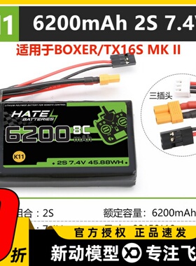 HATE航模控电TX16S遥控器boxer锂电池2s6200mah大容量7.4V5000mah